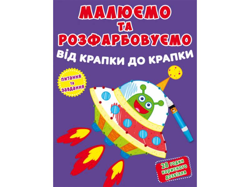 Розмальовка Кристалбук Малюємо та розфарбовуємо від крапки до крапки. Ракета Розмальовка Кристалбук Малюємо та розфарбовуємо від крапки до крапки. Ракета