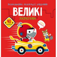Розмальовка Кристалбук Розмальовки, аплікації, завдання. Великі перегони. 40 наліпок