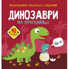 Розмальовка Кристалбук Розмальовки, аплікації, завдання. Динозаври на прогулянці. 40 наліпок
