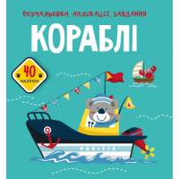 Розмальовка Кристалбук Розмальовки, аплікації, завдання. Кораблі. 40 наліпок