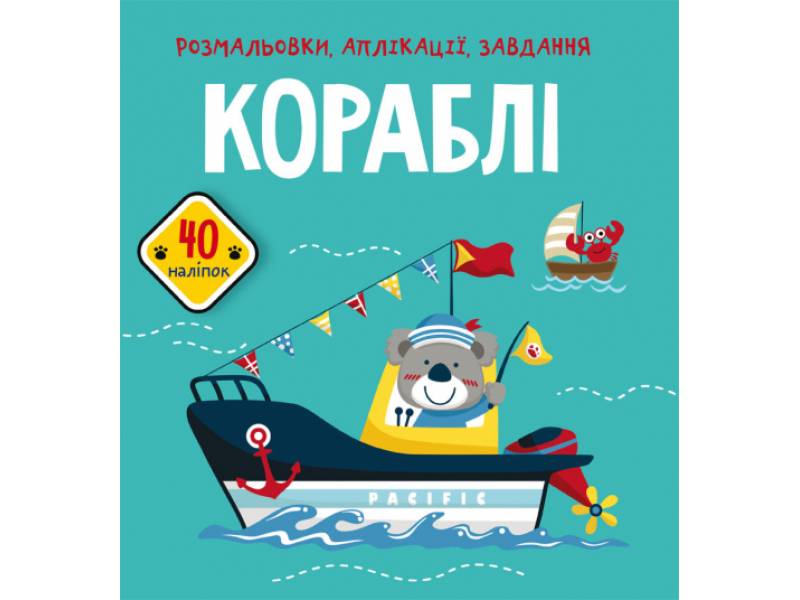 Розмальовка Кристалбук Розмальовки, аплікації, завдання. Кораблі. 40 наліпок Розмальовка Кристалбук Розмальовки, аплікації, завдання. Кораблі. 40 наліпок