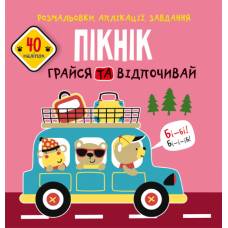 Розмальовка Кристалбук Розмальовки, аплікації, завдання. Пікнік. Грайся та відпочивай. 40 наліпок Розмальовка Кристалбук Розмальовки, аплікації, завдання. Пікнік. Грайся та відпочивай. 40 наліпок
