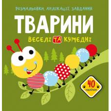 Розмальовка Кристалбук Розмальовки, аплікації, завдання. Тварини. Веселі та кумедні. 40 наліпок Розмальовка Кристалбук Розмальовки, аплікації, завдання. Тварини. Веселі та кумедні. 40 наліпок