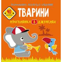 Розмальовка Кристалбук Розмальовки, аплікації, завдання. Тварини. Прогулянка в джунглях. 40 наліпок