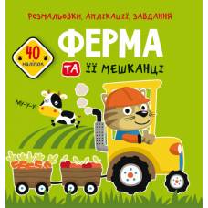 Розмальовка Кристалбук Розмальовки, аплікації, завдання. Ферма та її мешканці. 40 наліпок