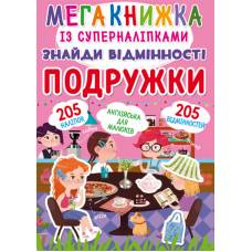 Книга з наліпками Кристалбук Мегакнижка із суперналіпками. Знайди відмінності. Подружки