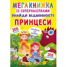 Книга з наліпками Кристалбук Мегакнижка із суперналіпками. Знайди відмінності. Принцеси