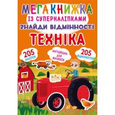 Книга з наліпками Кристалбук Мегакнижка із суперналіпками. Знайди відмінності. Техніка