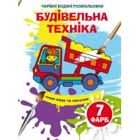 Розмальовка Кристалбук Чарівні водяні розмальовки. Будівельна техніка