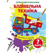 Розмальовка Кристалбук Чарівні водяні розмальовки. Будівельна техніка Розмальовка Кристалбук Чарівні водяні розмальовки. Будівельна техніка