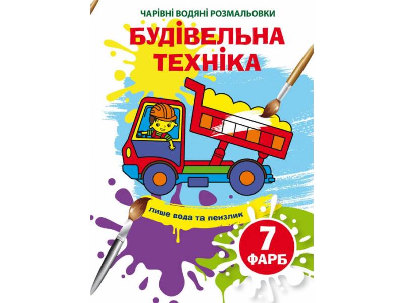 Розмальовка Кристалбук Чарівні водяні розмальовки. Будівельна техніка Розмальовка Кристалбук Чарівні водяні розмальовки. Будівельна техніка