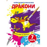Розмальовка Кристалбук Чарівні водяні розмальовки. Дракони