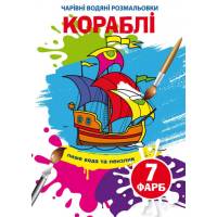 Розмальовка Кристалбук Чарівні водяні розмальовки. Кораблі