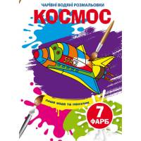 Розмальовка Кристалбук Чарівні водяні розмальовки. Космос