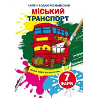 Розмальовка Кристалбук Чарівні водяні розмальовки. Міський транспорт
