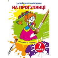 Розмальовка Кристалбук Чарівні водяні розмальовки. На прогулянці