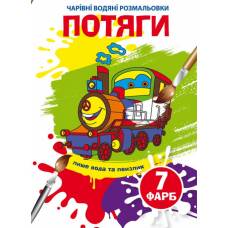 Розмальовка Кристалбук Чарівні водяні розмальовки. Потяги