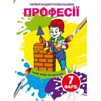 Розмальовка Кристалбук Чарівні водяні розмальовки. Професії