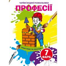 Розмальовка Кристалбук Чарівні водяні розмальовки. Професії Розмальовка Кристалбук Чарівні водяні розмальовки. Професії