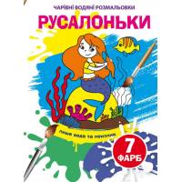 Розмальовка Кристалбук Чарівні водяні розмальовки. Русалоньки