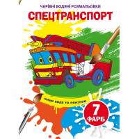 Розмальовка Кристалбук Чарівні водяні розмальовки. Спецтранспорт