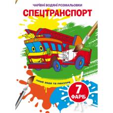 Розмальовка Кристалбук Чарівні водяні розмальовки. Спецтранспорт