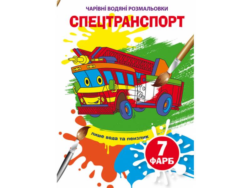 Розмальовка Кристалбук Чарівні водяні розмальовки. Спецтранспорт Розмальовка Кристалбук Чарівні водяні розмальовки. Спецтранспорт