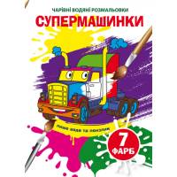 Розмальовка Кристалбук Чарівні водяні розмальовки. Супермашинки