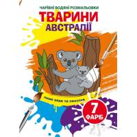 Розмальовка Кристалбук Чарівні водяні розмальовки. Тварини Австралії