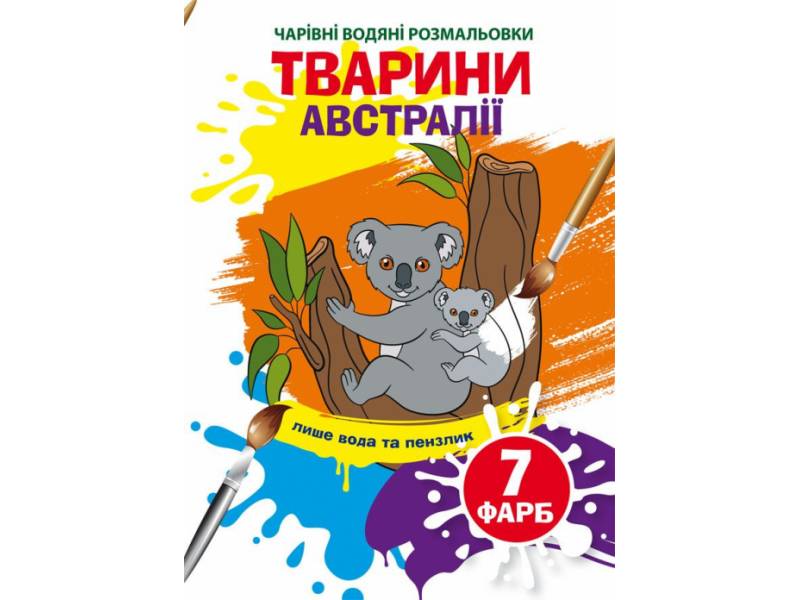 Розмальовка Кристалбук Чарівні водяні розмальовки. Тварини Австралії Розмальовка Кристалбук Чарівні водяні розмальовки. Тварини Австралії