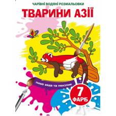 Розмальовка Кристалбук Чарівні водяні розмальовки. Тварини Азії
