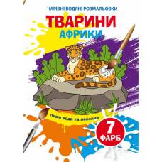 Розмальовка Кристалбук Чарівні водяні розмальовки. Тварини Африки