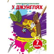 Розмальовка Кристалбук Чарівні водяні розмальовки. У джунглях