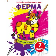 Розмальовка Кристалбук Чарівні водяні розмальовки. Ферма