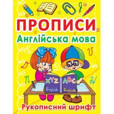 Прописи Кристалбук Прописи. Англійська мова. Рукописний шрифт