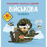 Розмальовка Кристалбук Розмальовки, аплікації, завдання. Військова техніка. 40 наліпок