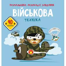 Розмальовка Кристалбук Розмальовки, аплікації, завдання. Військова техніка. 40 наліпок Розмальовка Кристалбук Розмальовки, аплікації, завдання. Військова техніка. 40 наліпок