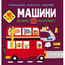 Розмальовка Кристалбук Розмальовки, аплікації, завдання. Машини великі та маленькі. 40 наліпок Розмальовка Кристалбук Розмальовки, аплікації, завдання. Машини великі та маленькі. 40 наліпок