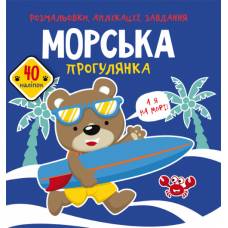 Розмальовка Кристалбук Розмальовки, аплікації, завдання. Морська прогулянка. 40 наліпок Розмальовка Кристалбук Розмальовки, аплікації, завдання. Морська прогулянка. 40 наліпок