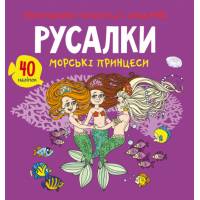 Розмальовка Кристалбук Розмальовки, аплікації, завдання. Русалки. Морські принцеси. 40 наліпок