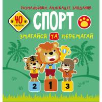 Розмальовка Кристалбук Розмальовки, аплікації, завдання. Спорт. Змагайся та перемагай. 40 наліпок