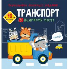 Розмальовка Кристалбук Розмальовки, аплікації, завдання. Транспорт у великому місті. 40 наліпок