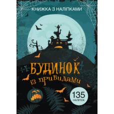 Книга з наліпками Кристалбук Книжка з наліпками. Будинок із привидами Книга з наліпками Кристалбук Книжка з наліпками. Будинок із привидами