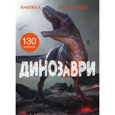 Книга з наліпками Кристалбук Книжка з наліпками. Динозаври