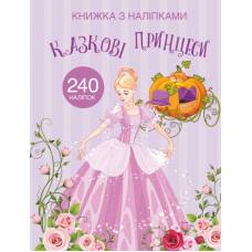Книга з наліпками Кристалбук Книжка з наліпками. Казкові принцеси