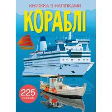 Книга з наліпками Кристалбук Книжка з наліпками. Кораблі