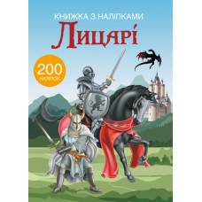Книга з наліпками Кристалбук Книжка з наліпками. Лицарі