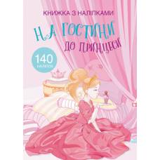 Книга з наліпками Кристалбук Книжка з наліпками. На гостини до принцеси