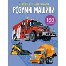 Книга з наліпками Кристалбук Книжка з наліпками. Розумні машини