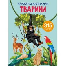 Книга з наліпками Кристалбук Книжка з наліпками. Тварини